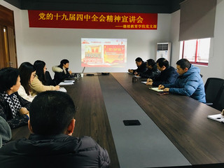 继续教育学院党支部开展十九届四...
